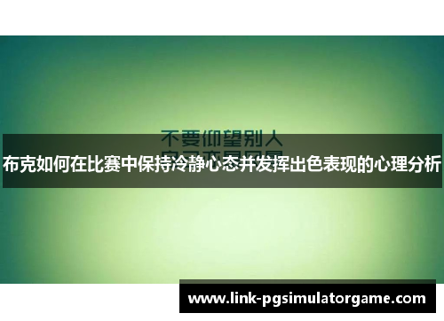 布克如何在比赛中保持冷静心态并发挥出色表现的心理分析