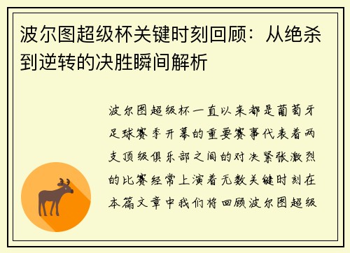 波尔图超级杯关键时刻回顾：从绝杀到逆转的决胜瞬间解析