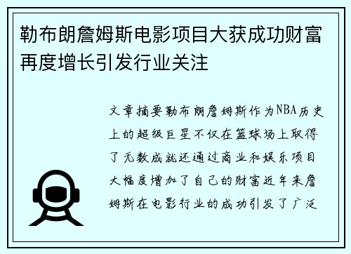 勒布朗詹姆斯电影项目大获成功财富再度增长引发行业关注