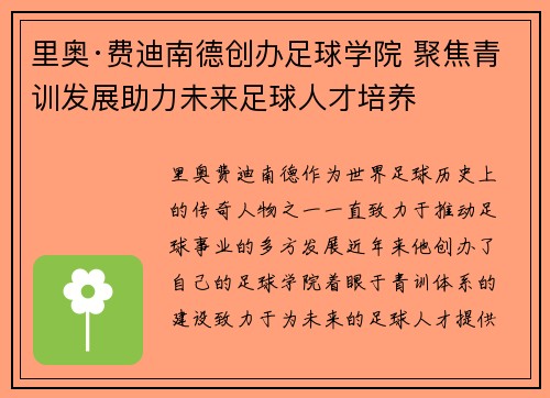 里奥·费迪南德创办足球学院 聚焦青训发展助力未来足球人才培养