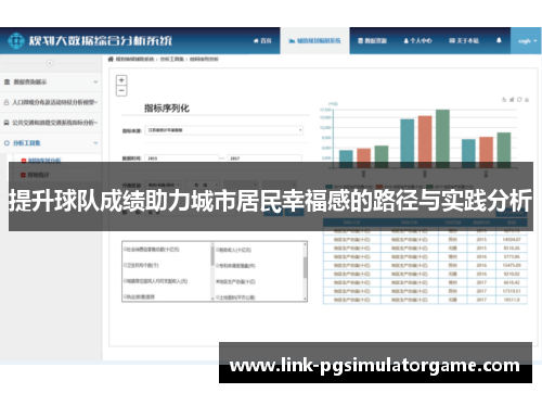 提升球队成绩助力城市居民幸福感的路径与实践分析