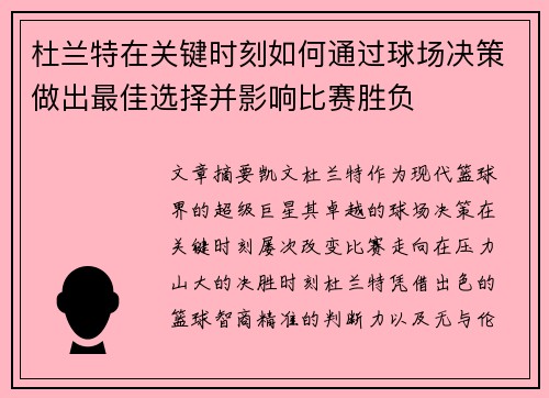 杜兰特在关键时刻如何通过球场决策做出最佳选择并影响比赛胜负