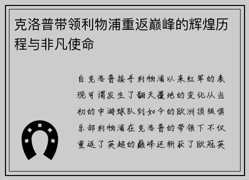 克洛普带领利物浦重返巅峰的辉煌历程与非凡使命