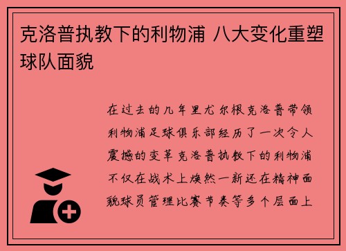 克洛普执教下的利物浦 八大变化重塑球队面貌