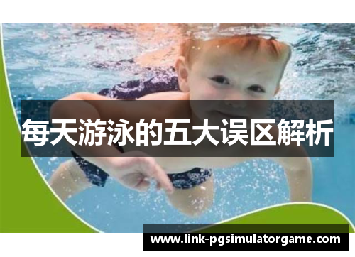 每天游泳的五大误区解析