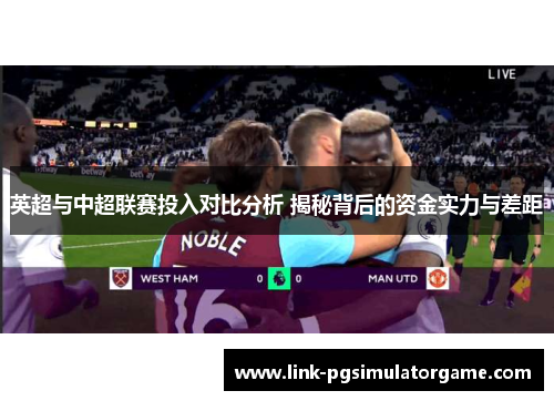 英超与中超联赛投入对比分析 揭秘背后的资金实力与差距