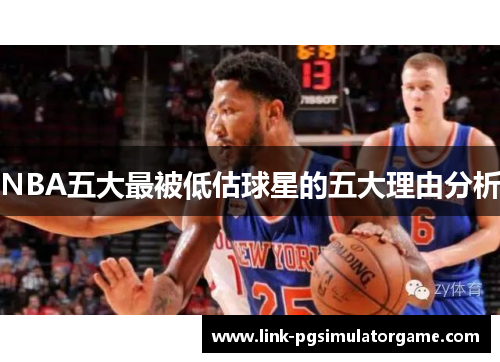 NBA五大最被低估球星的五大理由分析