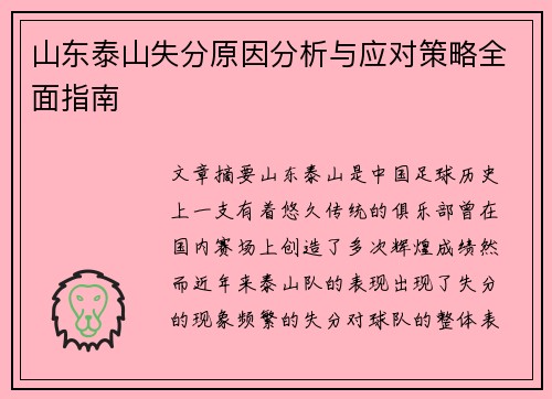 山东泰山失分原因分析与应对策略全面指南