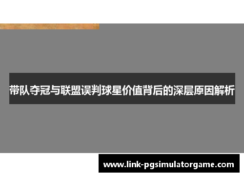 带队夺冠与联盟误判球星价值背后的深层原因解析