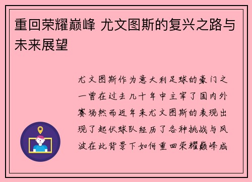 重回荣耀巅峰 尤文图斯的复兴之路与未来展望