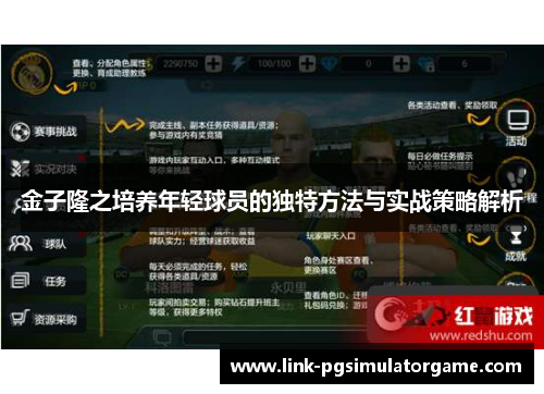 金子隆之培养年轻球员的独特方法与实战策略解析
