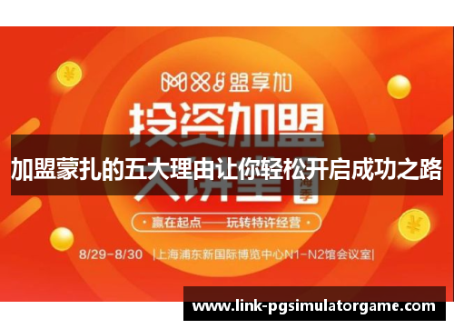 加盟蒙扎的五大理由让你轻松开启成功之路