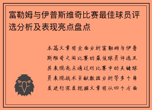 富勒姆与伊普斯维奇比赛最佳球员评选分析及表现亮点盘点