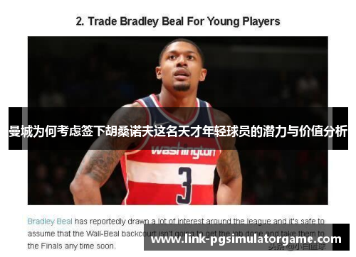 曼城为何考虑签下胡桑诺夫这名天才年轻球员的潜力与价值分析