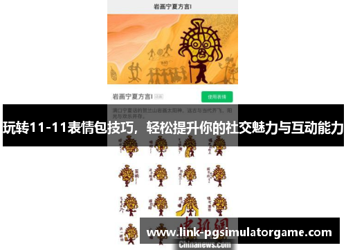 玩转11-11表情包技巧，轻松提升你的社交魅力与互动能力