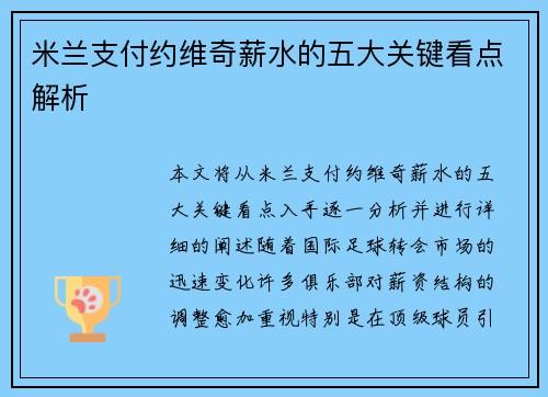 米兰支付约维奇薪水的五大关键看点解析