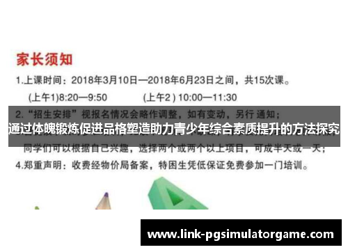通过体魄锻炼促进品格塑造助力青少年综合素质提升的方法探究