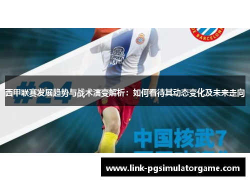 西甲联赛发展趋势与战术演变解析：如何看待其动态变化及未来走向