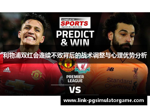 利物浦双红会连续不败背后的战术调整与心理优势分析