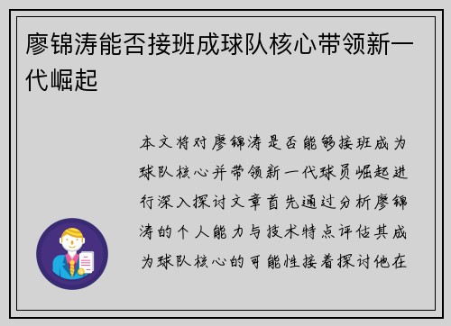 廖锦涛能否接班成球队核心带领新一代崛起