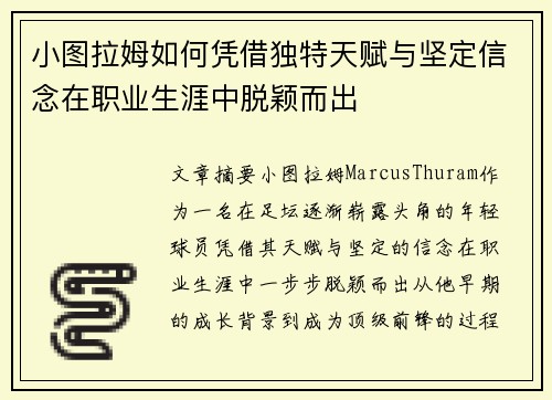 小图拉姆如何凭借独特天赋与坚定信念在职业生涯中脱颖而出