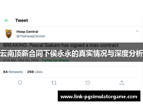 云南顶薪合同下侯永永的真实情况与深度分析