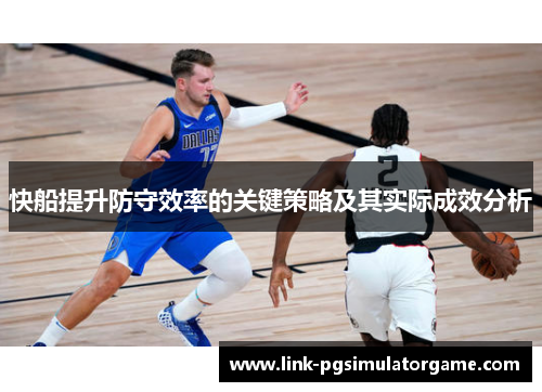 快船提升防守效率的关键策略及其实际成效分析