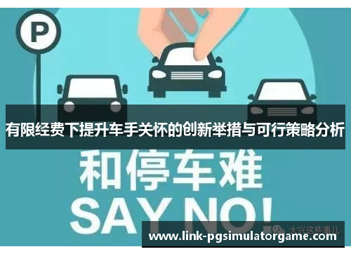 有限经费下提升车手关怀的创新举措与可行策略分析