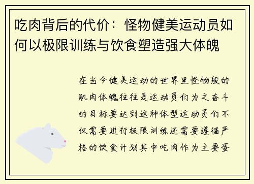 吃肉背后的代价：怪物健美运动员如何以极限训练与饮食塑造强大体魄