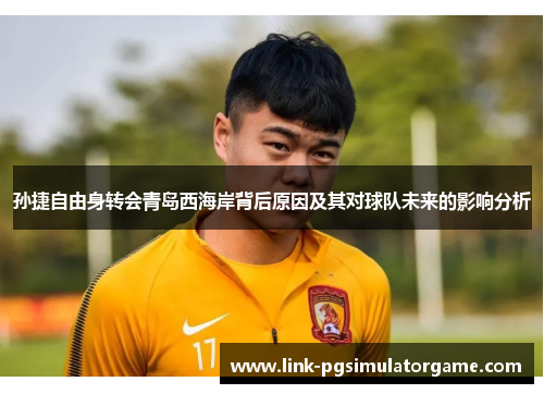 孙捷自由身转会青岛西海岸背后原因及其对球队未来的影响分析