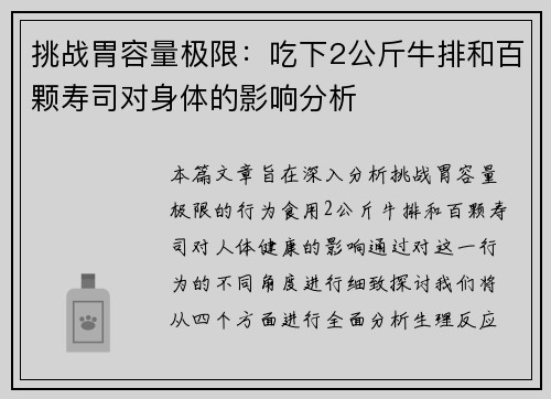 挑战胃容量极限：吃下2公斤牛排和百颗寿司对身体的影响分析