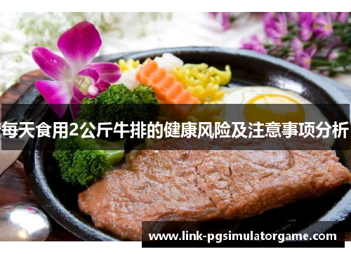 每天食用2公斤牛排的健康风险及注意事项分析