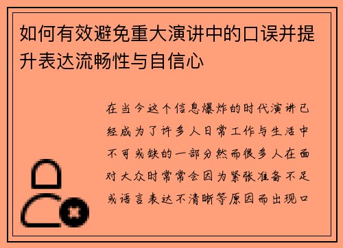 如何有效避免重大演讲中的口误并提升表达流畅性与自信心