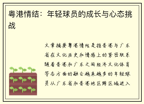 粤港情结：年轻球员的成长与心态挑战