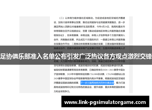 足协俱乐部准入名单公布引发广泛热议各方观点激烈交锋