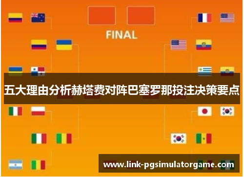 五大理由分析赫塔费对阵巴塞罗那投注决策要点