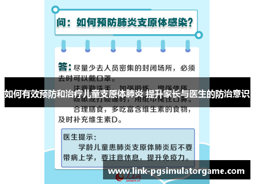 如何有效预防和治疗儿童支原体肺炎 提升家长与医生的防治意识
