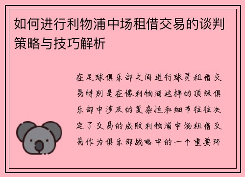 如何进行利物浦中场租借交易的谈判策略与技巧解析