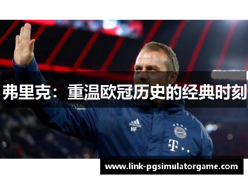 弗里克：重温欧冠历史的经典时刻