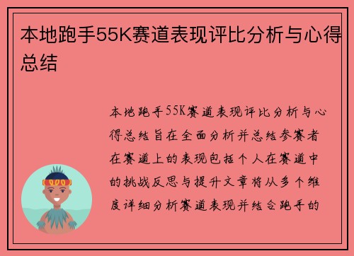 本地跑手55K赛道表现评比分析与心得总结