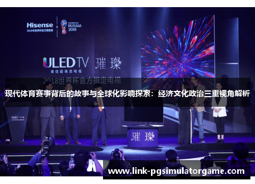 现代体育赛事背后的故事与全球化影响探索：经济文化政治三重视角解析