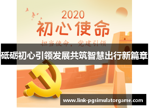 砥砺初心引领发展共筑智慧出行新篇章