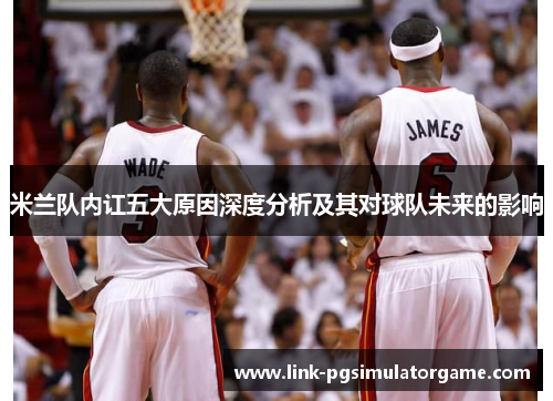 米兰队内讧五大原因深度分析及其对球队未来的影响