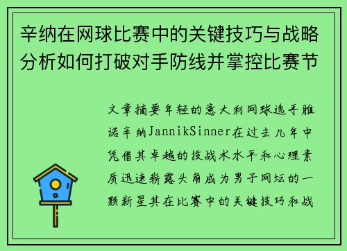 辛纳在网球比赛中的关键技巧与战略分析如何打破对手防线并掌控比赛节奏