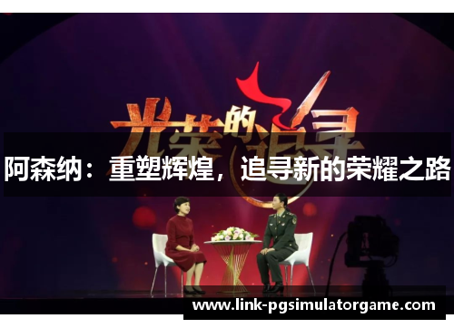 阿森纳：重塑辉煌，追寻新的荣耀之路