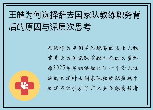 王皓为何选择辞去国家队教练职务背后的原因与深层次思考