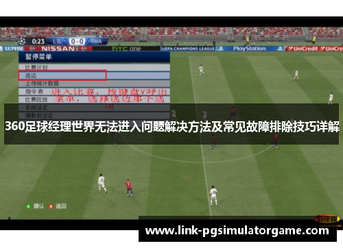 360足球经理世界无法进入问题解决方法及常见故障排除技巧详解