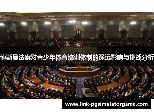 博斯曼法案对青少年体育培训体制的深远影响与挑战分析