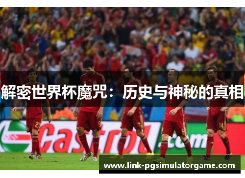 解密世界杯魔咒：历史与神秘的真相