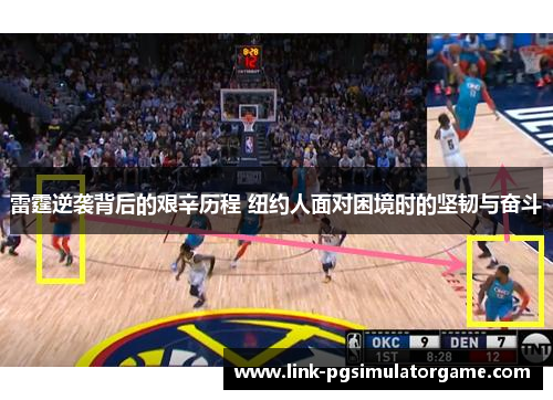 雷霆逆袭背后的艰辛历程 纽约人面对困境时的坚韧与奋斗